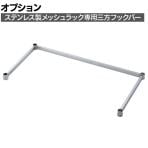 [オプション]TRUSCO ステンレス製メッシュラック用三方フックバー 幅900×奥行300mm