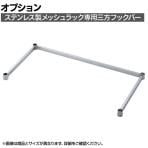 [オプション]TRUSCO ステンレス製メッシュラック用三方フックバー 幅1800×奥行450mm