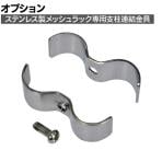 [オプション]TRUSCO ステンレス製メッシュラック用支柱連結金具 SUS304