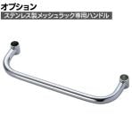 [オプション]TRUSCO ステンレス製メッシュラック用ハンドル 奥行450mm