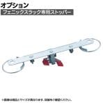 [オプション]TRUSCO フェニックスラック用ストッパー 日本製 奥行450用