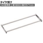 [オプション]TRUSCO スチールラック M3用タイヤ受けセット 日本製 ネオグレー幅1800×奥行571mm