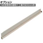 [オプション]TRUSCO スチール製軽中量ボルトレス棚用中棚受け M2型 奥行900mm用 日本製 ネオグレー