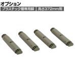 [オプション]TRUSCO プラスチック棚用 脚のみ4本セット 日本製 高さ372mm用 つや消しOD