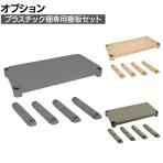 [オプション]TRUSCO プラスチック棚用 棚板セット 棚板間隔高さ372mm用 脚4本付き 日本製