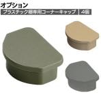 [オプション]TRUSCO プラスチック棚用 コーナーキャップセット 日本製 4個入