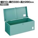 F-901 | 中型車載用工具箱 中皿なし ツールボックス 道具箱 国産 幅910×奥行330×高さ280mm トラスコ中山 (TRUSCO)/ 126-0383