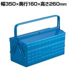 ST-3500-B | 2段工具箱 ツールボックス 道具箱 国産 幅350×奥行160×高さ260mm ブルー トラスコ中山 (TRUSCO)/ 120-1140