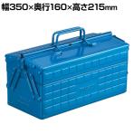 ST-350-B | 2段工具箱 ツールボックス 道具箱 国産 幅350×奥行160×高さ215mm ブルー トラスコ中山 (TRUSCO)/ 120-1123