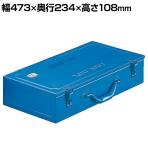 T-470 | トランク工具箱 ブルー 国産 幅473×奥行234×高さ108mm トラスコ中山 (TRUSCO)/ 120-0607