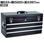 T-533BK | ツールチェスト(3段式)艶消ブラック 幅533×奥行220×高さ287mm トラスコ中山 (TRUSCO)/ 762-9931