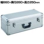 TAC-66H | 大型アルミ工具箱 シルバー 幅660×奥行280×高さ250mm トラスコ中山 (TRUSCO)/ 389-5556