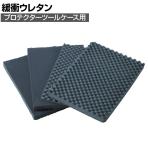 [オプション] TAK13K-SM | プロテクターツールケース用緩衝ウレタン トラスコ中山 (TRUSCO)/ 835-9343