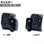 [オプション]TAK28-C | プロテクターツールケース TAK28T専用 キャスター2個入りセット トラスコ中山 (TRUSCO)/ 114-7894