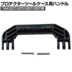 [オプション] TAK2X-LHD | プロテクターツールケースTAK22T/23Y/26T/28T用大ハンドル 黒 トラスコ中山 (TRUSCO)/ 115-1552