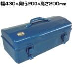 Y-420-B | 山型工具箱 ブルー 国産 幅430×奥行200×高さ200mm トラスコ中山 (TRUSCO)/ 301-7478