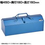 リングスター N型両開きツールボックスN-450ブルー スチール製 全開両開き N-450-B