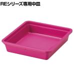 リングスター エコットRET-3843 中皿スライド機能 ピンク RET-3843-P