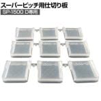 リングスター スーパーピッチ 5.5mm 仕切り板1500Dクリア SP-1500D-C用