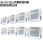 リングスター スーパーピッチ 5.5mm 仕切り板1500Sクリア SP-1500S-C用
