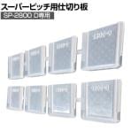 リングスター スーパーピッチ 5.5mm 仕切り板2800Dクリア SP-2800D-C用