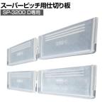 リングスター スーパーピッチ 5.5mm 仕切り板3200Dクリア SP-3200D-C用