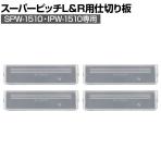 リングスター スーパーピッチ 5.5mM L/R 仕切り板W-1510 クリア SPW-用仕切り板 SPW-1510-C用