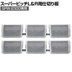 リングスター スーパーピッチ 5.5mM L/R 仕切り板W-2300 クリア SPW-用仕切り板 SPW-2300-C用