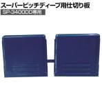 リングスター スーパーピッチ ディープ 用仕切り板 2枚入 34DD-P