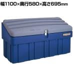 リングスター スーパーボックス グレート SG-1000 グレー/ネイビー ポリエチレン/ステンレス蝶番 高耐久 SG-1000-GY/NY