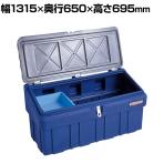 リングスター スーパーボックス グレート SG-1300 グレー/ネイビー ポリエチレン/ステンレス蝶番 高耐久 SG-1300-GY/NY