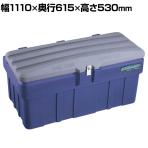 リングスター スーパーボックス グレート SGF-1000 グレー/ネイビー ポリエチレン/ステンレス蝶番 高耐久 SGF-1000-GY/NY