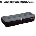 リングスター スーパーボックス グレート スリム SGF-1300SSグレー/ブラック ポリエチレン/ステンレス蝶番 高耐久 SGF-1300SS-GY/BK