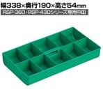 リングスター プラボックス パーツボックス用中皿 RP-36 グリーン RP-36-G