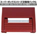 リングスター 交換用バックル 38/53B-B 適合本体:SR-385-B|SR-38S-B|SR-530-B|SW-450-B