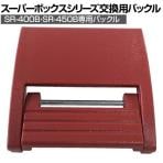 リングスター 交換用バックル 40/45B-B 適合本体:SR-400-B|SR-450-B