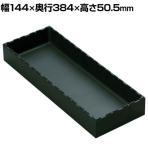 rose ボックスタイプ 整理整頓 パーツ保管 汎用 積み重ね可 黒 幅144×奥行384×高さ50.5mm AQ-0114