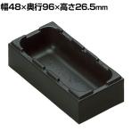 rose ボックスタイプ 整理整頓 パーツ保管 汎用 積み重ね可 黒 幅48×奥行96×高さ26.5mm AQ-0100