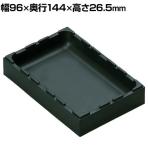rose ボックスタイプ 整理整頓 パーツ保管 汎用 積み重ね可 黒 幅96×奥行144×高さ26.5mm AQ-0112