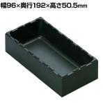rose ボックスタイプ 整理整頓 パーツ保管 汎用 積み重ね可 黒 幅96×奥行192×高さ50.5mm AQ-0106