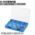 HOZAN パーツケース 小物整理 用途に応じてカスタマイズ 仕切板9枚付×1セット・15枚付×2セット B-50-FG