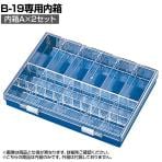 HOZAN パーツケース 小物整理 用途に応じてカスタマイズ 仕切板5枚付×2セット B-10-AA