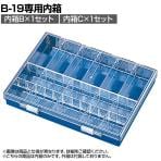 HOZAN パーツケース 小物整理 用途に応じてカスタマイズ 仕切板8枚付・9枚付×1セット B-10-BC