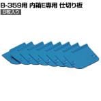 HOZAN 仕切板E 1パック8枚入 B-355