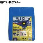 ユタカメイク シート #3000 BLUESHEET ブルーシート 2700×5400mm