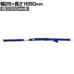 allsafe 書棚用落下防止ベルト6字フック幅1500mm用