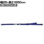 allsafe 書棚用落下防止ベルトフラットフック仕様(先細)幅1500mm用