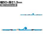 OH タナガード ナイロン ベルト幅50mm Mサイズ 間口1200mm