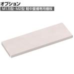 [オプション]TRUSCO M1.5型・M2型軽中量棚用棚板 幅860×奥行295・300mm用 ネオグレー 393-8476