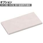 [オプション]TRUSCO M1.5型・M2型軽中量棚用棚板 幅860×445・450mm用 ネオグレー 393-8484